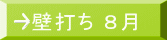 壁打ち ８月