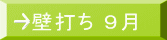 壁打ち ９月
