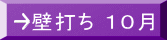 壁打ち １０月