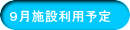 ９月施設利用予定