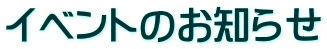 イベントのお知らせ