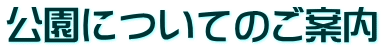 公園についてのご案内